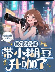 我,頂流站姐,帶著小糊豆升咖了