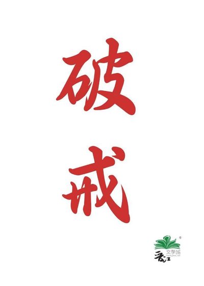 破戒