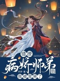 錯撩病嬌師弟後,我被寵哭了