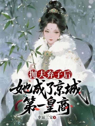 拋夫棄子後,她成了京城第一皇商