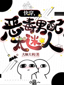 快穿,惡毒男配太迷人