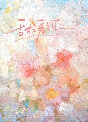 甜誘餌