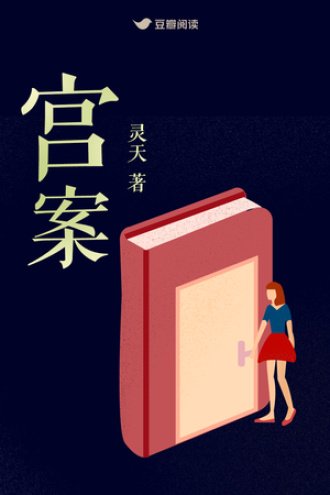 宫案