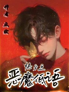 快穿之惡魔低語