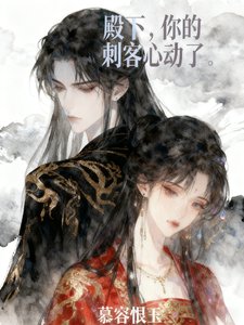 殿下,你的刺客心动了