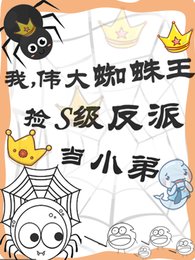 我,偉大蜘蛛王撿S級反派當小弟
