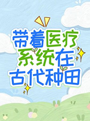 帶著醫療系統在古代種田