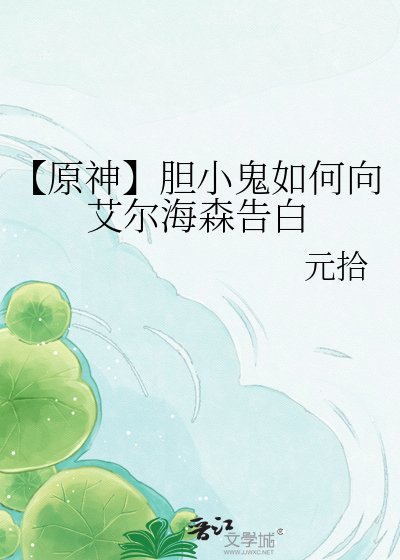 【原神】胆小鬼如何向艾尔海森告白