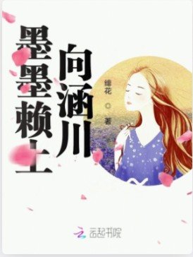 墨墨赖上向涵川!