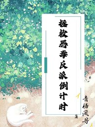 拯救惡毒反派倒計時