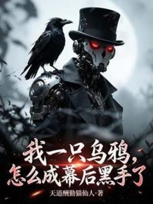 我一只乌鸦,怎么成幕后黑手了