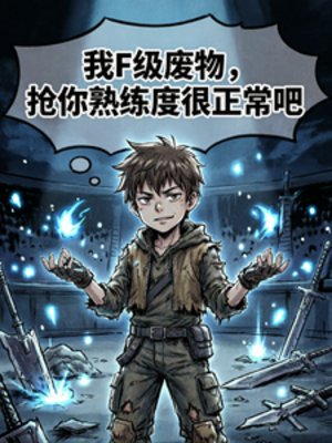 我F级废物,抢你熟练度很正常吧