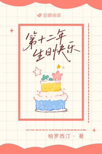 第十二年生日快樂