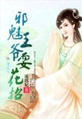 红颜殇:邪魅王爷耍花招