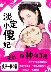 淡定小傻妃:王爷有种就休我