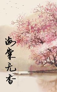 海棠无香