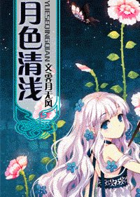 (綜漫同人)月色清淺