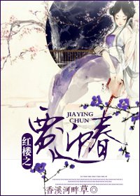 《(BG/红楼同人)红楼之贾迎春》