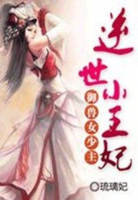 御兽女少主:逆世小王妃